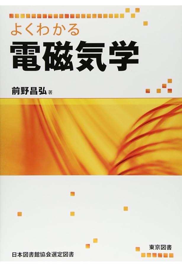 ヴィジュアルガイド物理数学～多変数関数と偏微分 | 前野 昌弘 |本